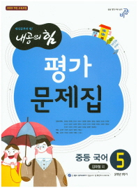 중등 국어 5 평가문제집 (3학년1학기) -김태철(내공의힘)